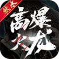 秋水高爆火龙传奇