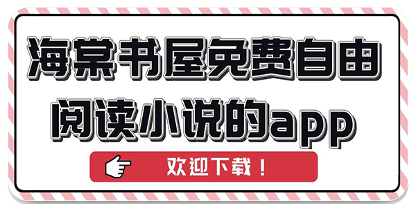 海棠御书屋软件