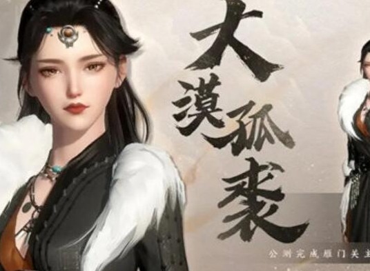 逆水寒大漠孤裘时装获得方法 大漠孤裘时装获取攻略