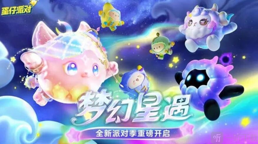 蛋仔派对梦幻星遇赛季何时开启 梦幻星遇赛季开启时间介绍