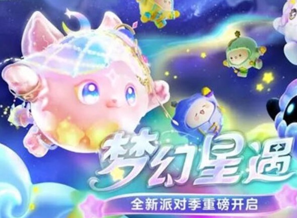 蛋仔派对梦幻星遇赛季何时开启 梦幻星遇赛季开启时间介绍