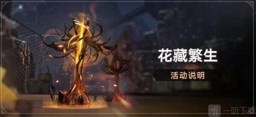 崩坏星穹铁道花藏繁生活动介绍 花藏繁生活动玩法