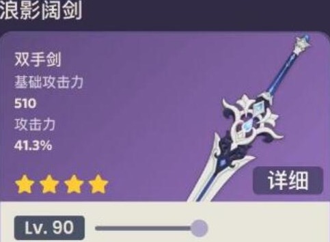 原神浪影阔剑90级属性攻略 浪影阔剑90级属性信息汇总