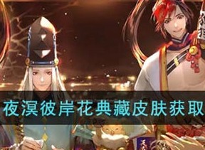 阴阳师夜溟彼岸花典藏皮肤获取方法 夜溟彼岸花典藏皮肤如何获得