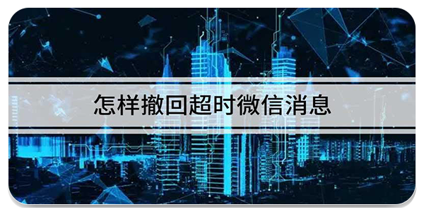 微信强制撤回消息神器