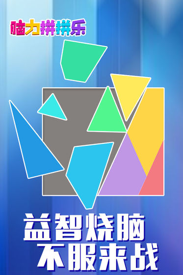 脑力拼拼乐内置菜单