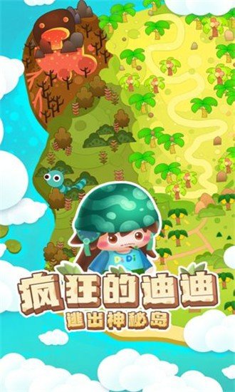 瘋狂的迪迪逃出神秘島