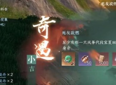 逆水寒手游死灰欲燃奇遇任务怎么过 死灰欲燃奇遇任务攻略