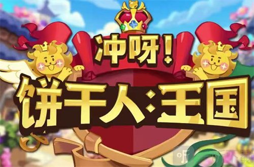 冲呀饼干人王国姐姐饼干都有什么 姐姐饼干详细介绍