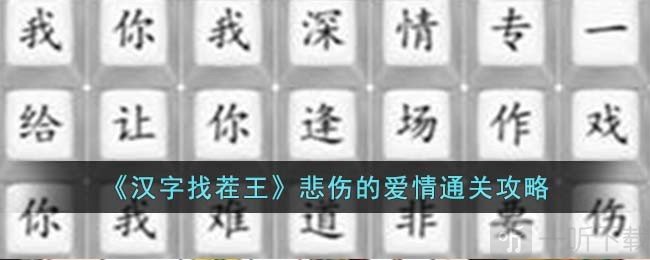 汉字找茬王悲伤的爱情怎么过 悲伤的爱情通关攻略