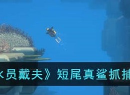 潜水员戴夫短尾真鲨抓捕方法 短尾真鲨如何抓捕