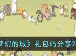梦幻的城礼包码分享攻略 礼包码分享介绍