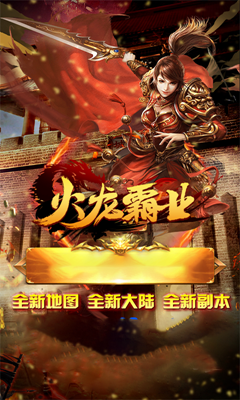 盟重英雄之火龙传奇