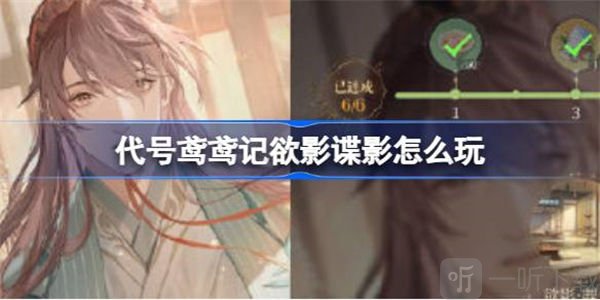 代号鸢鸢记欲影谍影玩法介绍 鸢记欲影谍影如何玩
