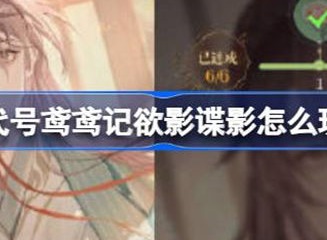 代号鸢鸢记欲影谍影玩法介绍 鸢记欲影谍影如何玩