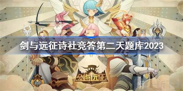 剑与远征7月答题题库介绍 7月答题题库攻略