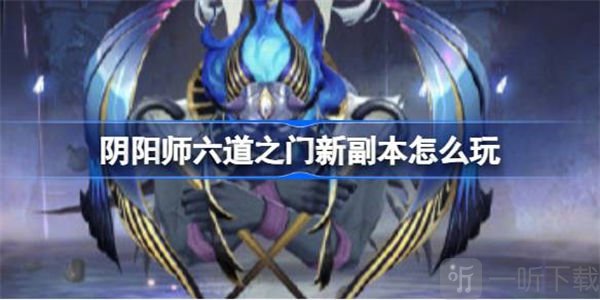 阴阳师六道之门新副本攻略 六道之门新副本介绍