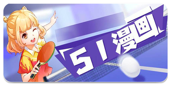 51动漫app