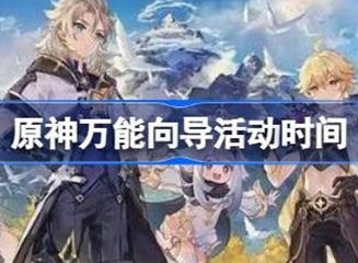 原神万能向导开启时间介绍 万能向导何时开启
