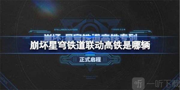 崩坏星穹铁道联动高铁活动介绍 联动高铁是哪几辆