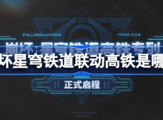 崩坏星穹铁道联动高铁活动介绍 联动高铁是哪几辆