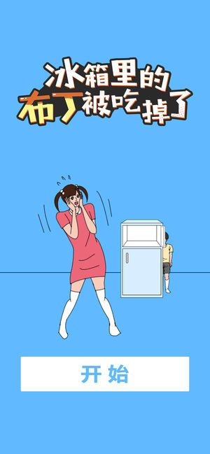冰箱里的布丁被吃掉了