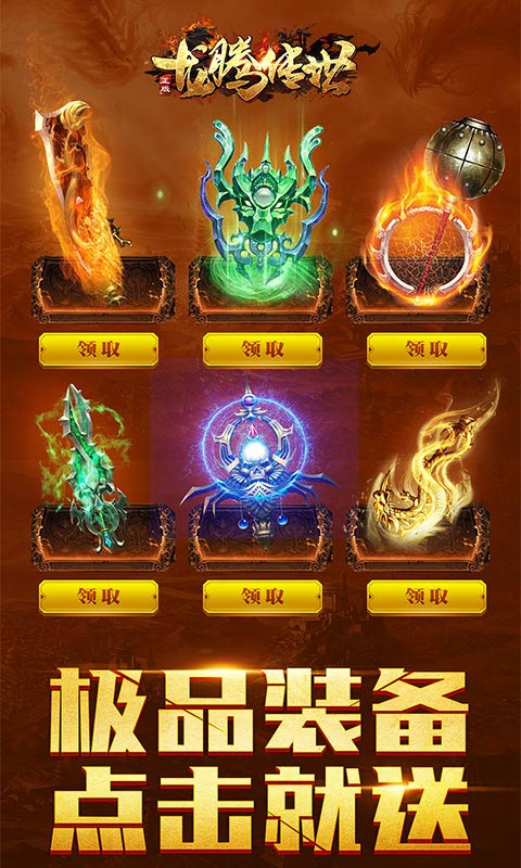 龙腾传世放置传奇