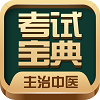 主治中医考试宝典