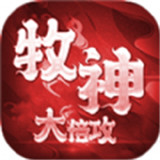 牧神大倍攻传奇