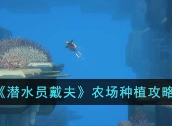 潜水员戴夫农场种植怎么玩 农场种植攻略
