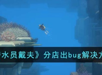 潜水员戴夫分店bug怎么解决 分店出bug解决方法