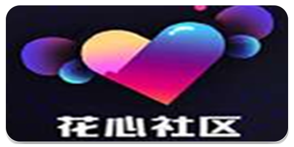花心社区最新版