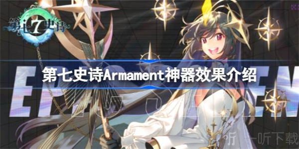 第七史诗神器Armament介绍 神器Armament玩法攻略