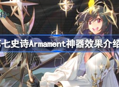 第七史诗神器Armament介绍 神器Armament玩法攻略