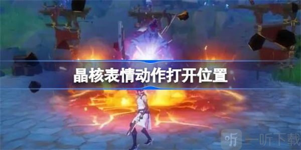 晶核表情动作打开位置介绍 表情动作位置攻略