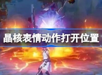 晶核表情动作打开位置介绍 表情动作位置攻略