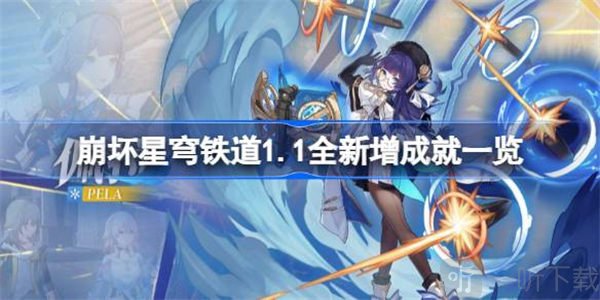 崩坏星穹铁道1.1新增成就攻略 1.1新增成就具体介绍