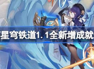 崩坏星穹铁道1.1新增成就攻略 1.1新增成就具体介绍