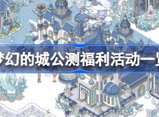 梦幻的城公测福利活动具体介绍 公测福利活动内容信息汇总