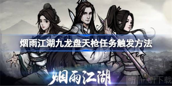 烟雨江湖九龙盘天枪任务触发条件介绍 九龙盘天枪任务攻略