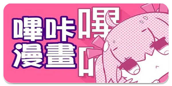 哔咔漫画app