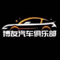 博友汽車俱樂部
