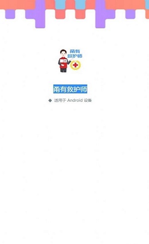 甬有救护师
