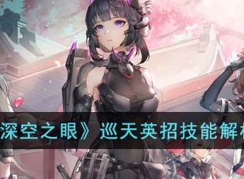 深空之眼巡天英招技能强度怎么样 巡天英招技能解析