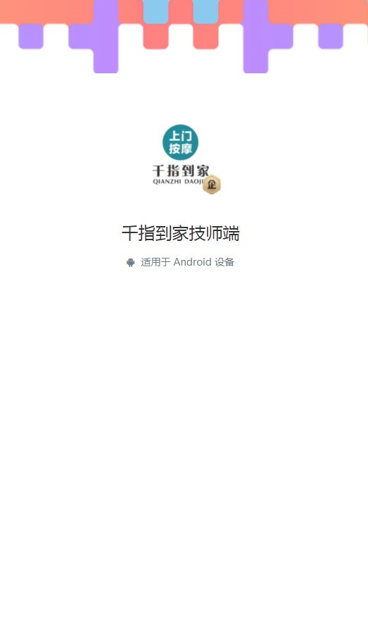 千指到家技师端
