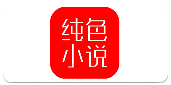 纯色小说app