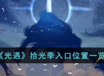 光遇拾光季入口位置在哪 拾光季入口位置一览