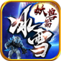 超越冰雪妖兽篇