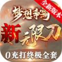 梦想争霸新无限刀