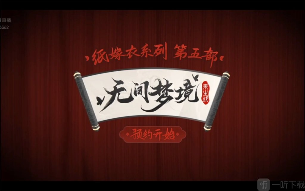 纸嫁衣5无间梦境什么时候上线 无间梦境公测时间分享